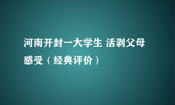 河南开封一大学生 活剥父母 感受（经典评价）