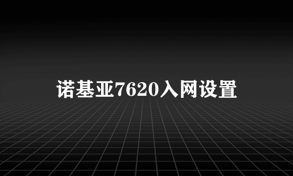 诺基亚7620入网设置