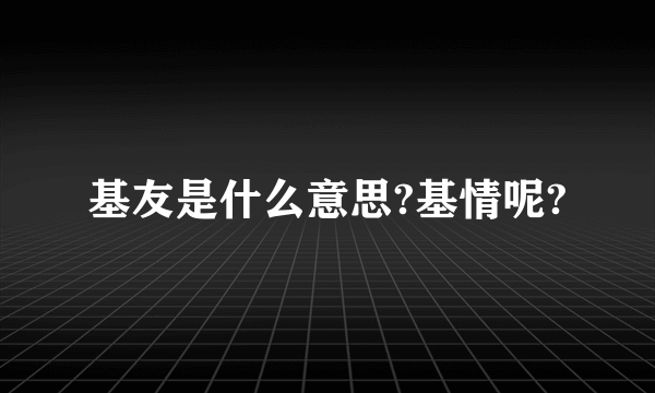 基友是什么意思?基情呢?