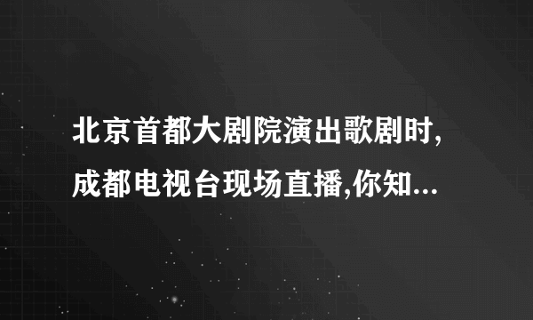 北京首都大剧院演出歌剧时,成都电视台现场直播,你知道谁先听到歌剧的开始?是与歌舞台相距25米的现场观众,还是距离2300千米的成都观众?(声音速度是340米/秒,电波速度是3×108米/秒)