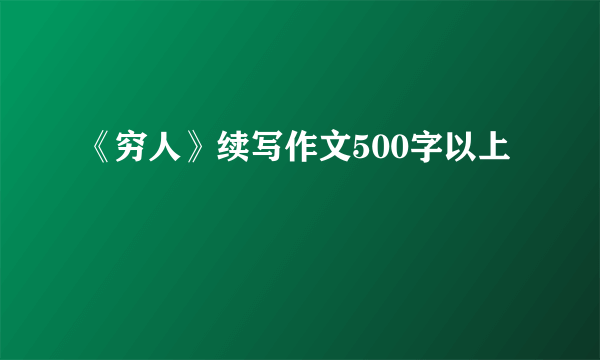 《穷人》续写作文500字以上