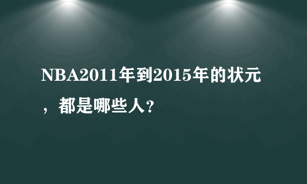 NBA2011年到2015年的状元，都是哪些人？