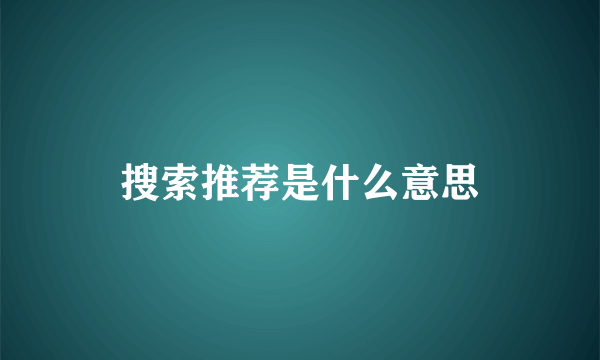 搜索推荐是什么意思