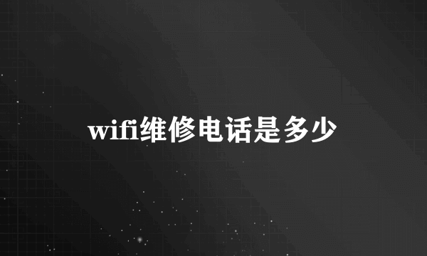 wifi维修电话是多少