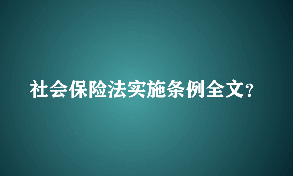 社会保险法实施条例全文？