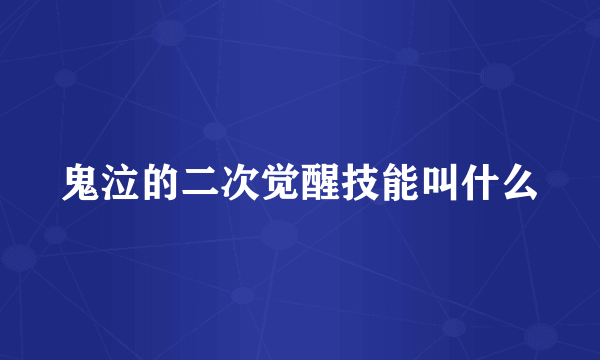 鬼泣的二次觉醒技能叫什么