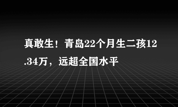 真敢生！青岛22个月生二孩12.34万，远超全国水平