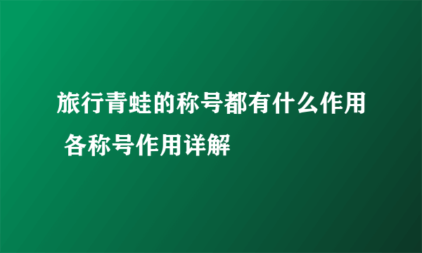 旅行青蛙的称号都有什么作用 各称号作用详解