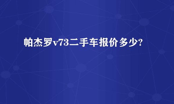 帕杰罗v73二手车报价多少?