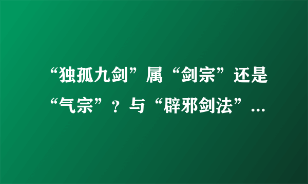 “独孤九剑”属“剑宗”还是“气宗”？与“辟邪剑法”相比如何