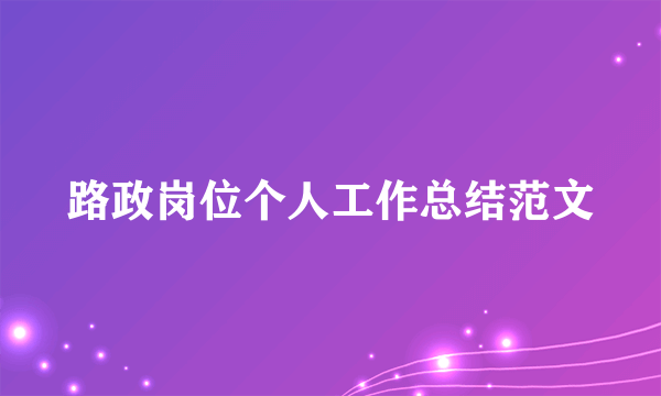 路政岗位个人工作总结范文