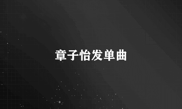 章子怡发单曲