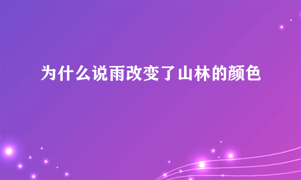 为什么说雨改变了山林的颜色