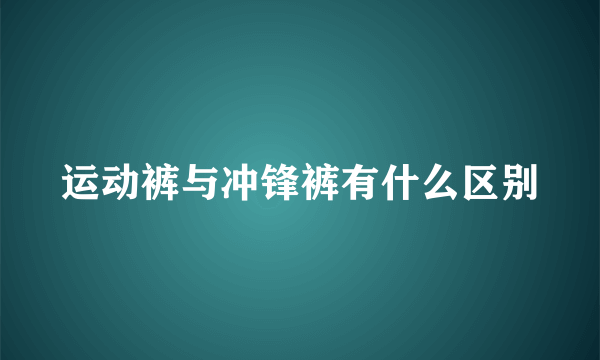 运动裤与冲锋裤有什么区别