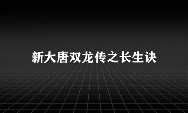 新大唐双龙传之长生诀