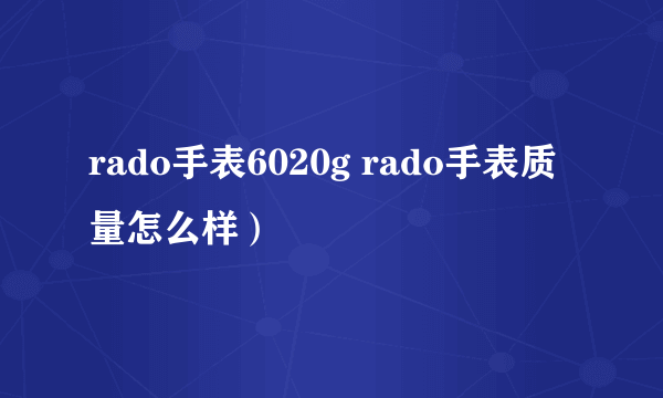 rado手表6020g rado手表质量怎么样）