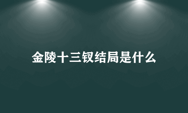 金陵十三钗结局是什么