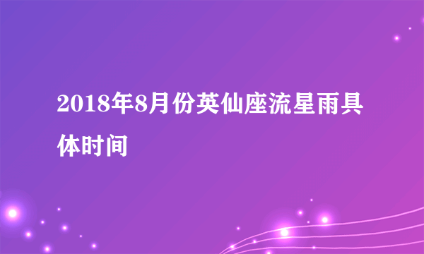 2018年8月份英仙座流星雨具体时间