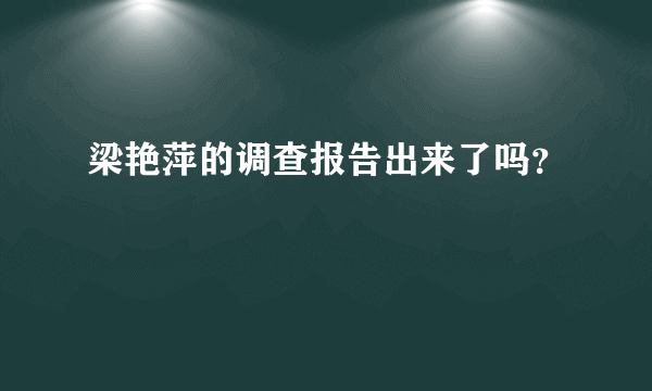 梁艳萍的调查报告出来了吗？