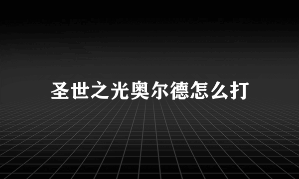 圣世之光奥尔德怎么打