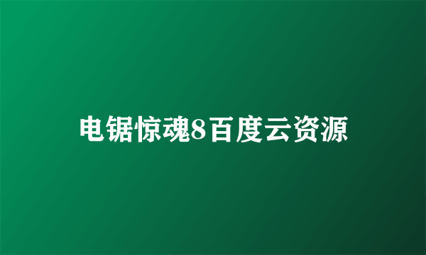 电锯惊魂8百度云资源