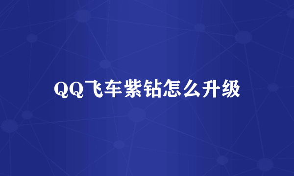 QQ飞车紫钻怎么升级