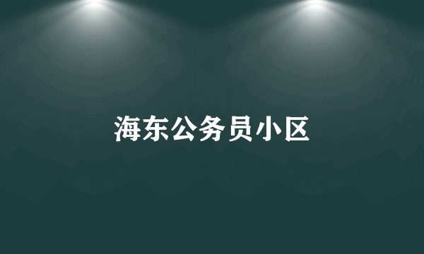 海东公务员小区