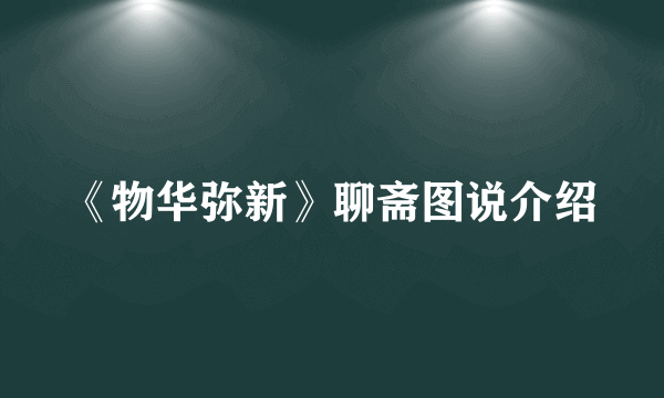 《物华弥新》聊斋图说介绍