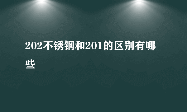 202不锈钢和201的区别有哪些