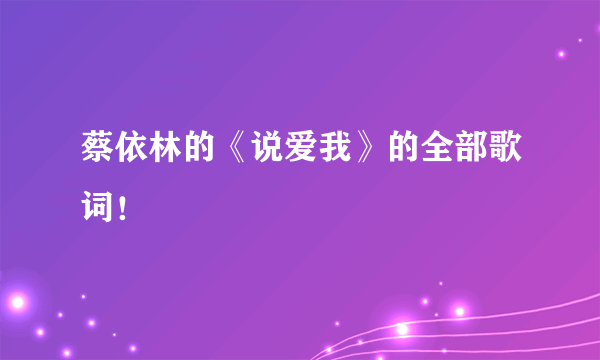 蔡依林的《说爱我》的全部歌词！