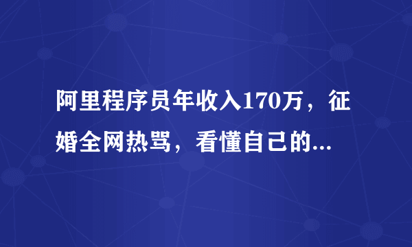 阿里程序员年收入170万，征婚全网热骂，看懂自己的需求有多重要？