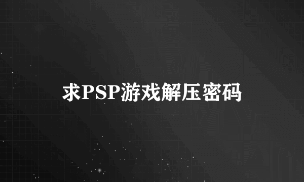 求PSP游戏解压密码