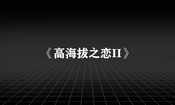 《高海拔之恋II》