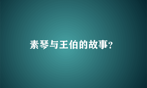 素琴与王伯的故事？