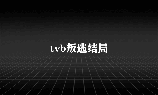 tvb叛逃结局