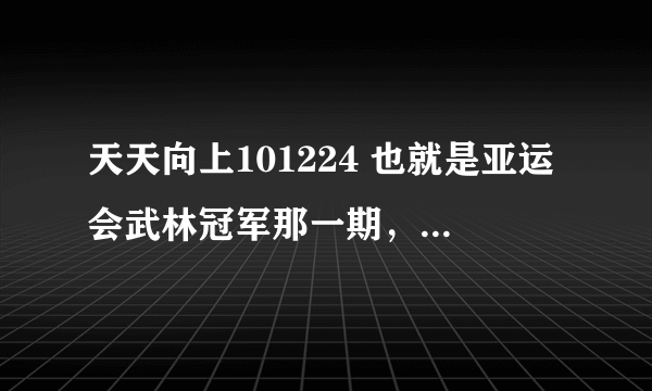 天天向上101224 也就是亚运会武林冠军那一期，片头舞蹈的英文歌是什么？