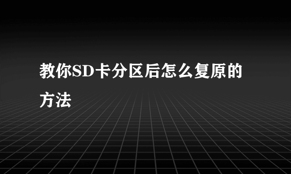 教你SD卡分区后怎么复原的方法