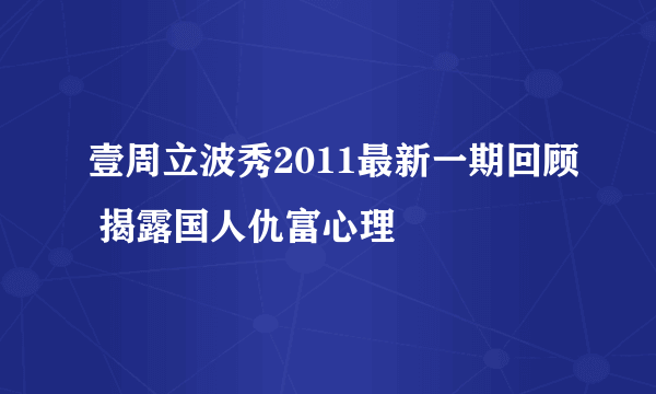 壹周立波秀2011最新一期回顾 揭露国人仇富心理