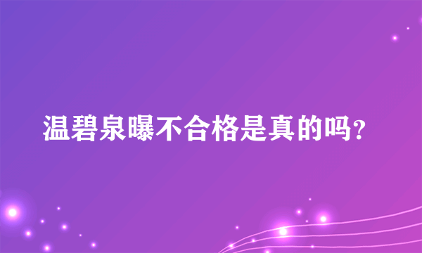 温碧泉曝不合格是真的吗？