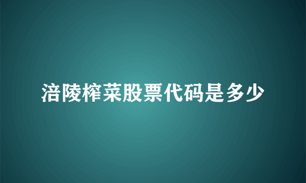 涪陵榨菜股票代码是多少