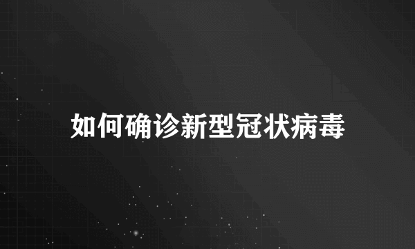 如何确诊新型冠状病毒