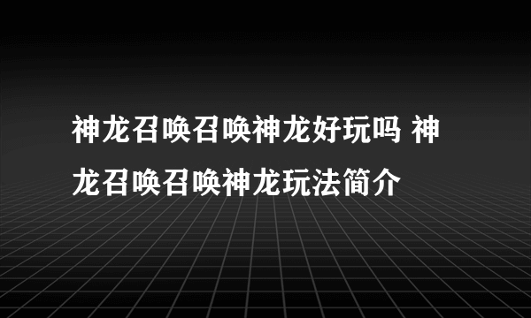 神龙召唤召唤神龙好玩吗 神龙召唤召唤神龙玩法简介