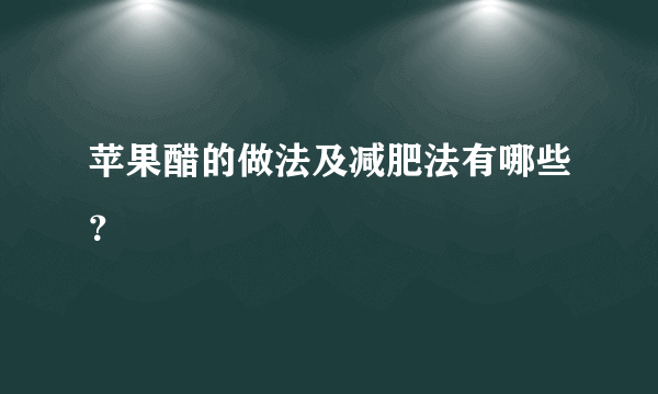 苹果醋的做法及减肥法有哪些？