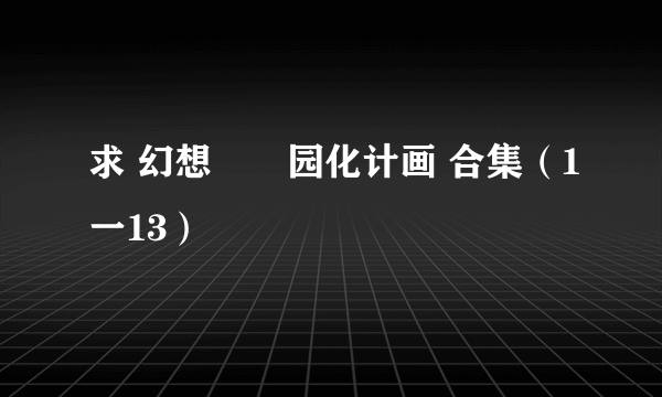 求 幻想郷楽园化计画 合集（1一13）