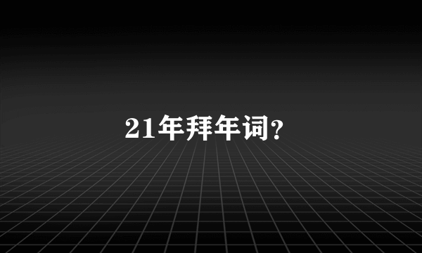 21年拜年词？