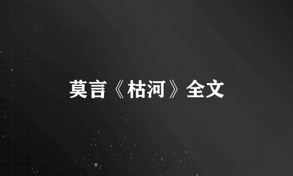 莫言《枯河》全文