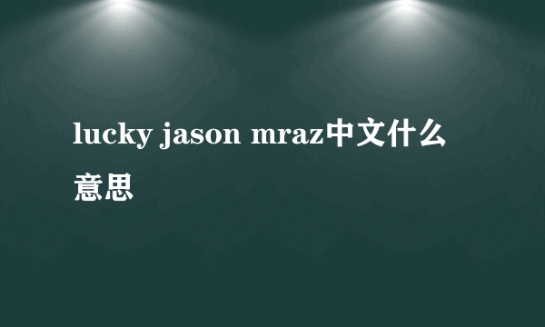 lucky jason mraz中文什么意思