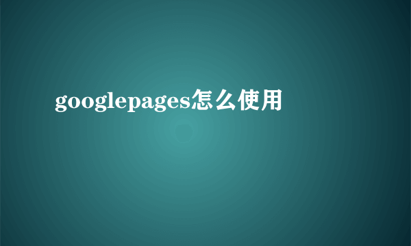 googlepages怎么使用