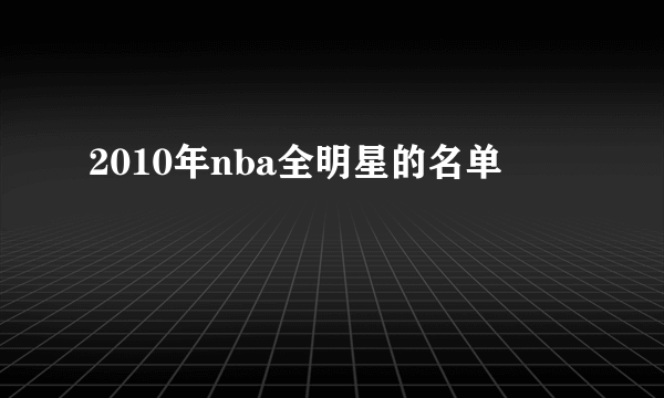 2010年nba全明星的名单