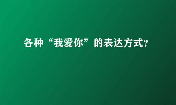 各种“我爱你”的表达方式？